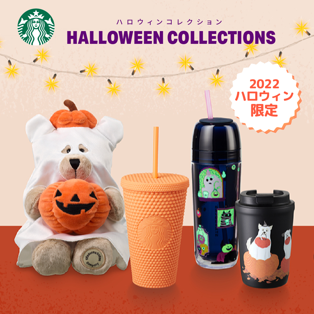 スターバックス ハロウィン限定 スターバックス ハロウィン限定