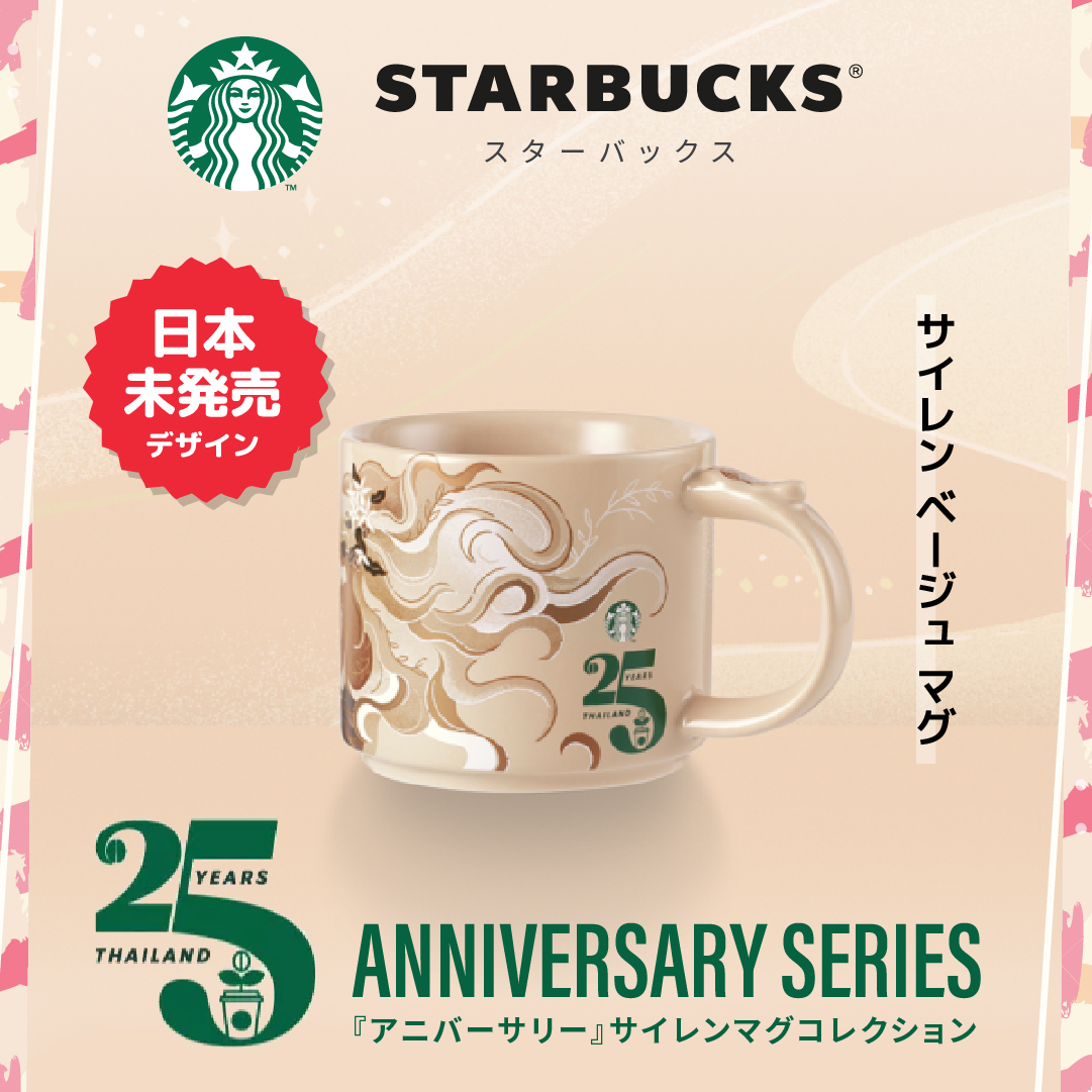 日本未発売 Starbucks タイ 『25周年 アニバーサリー』サイレンマグ 355 ml :: タイ :: アジア :: 海外
