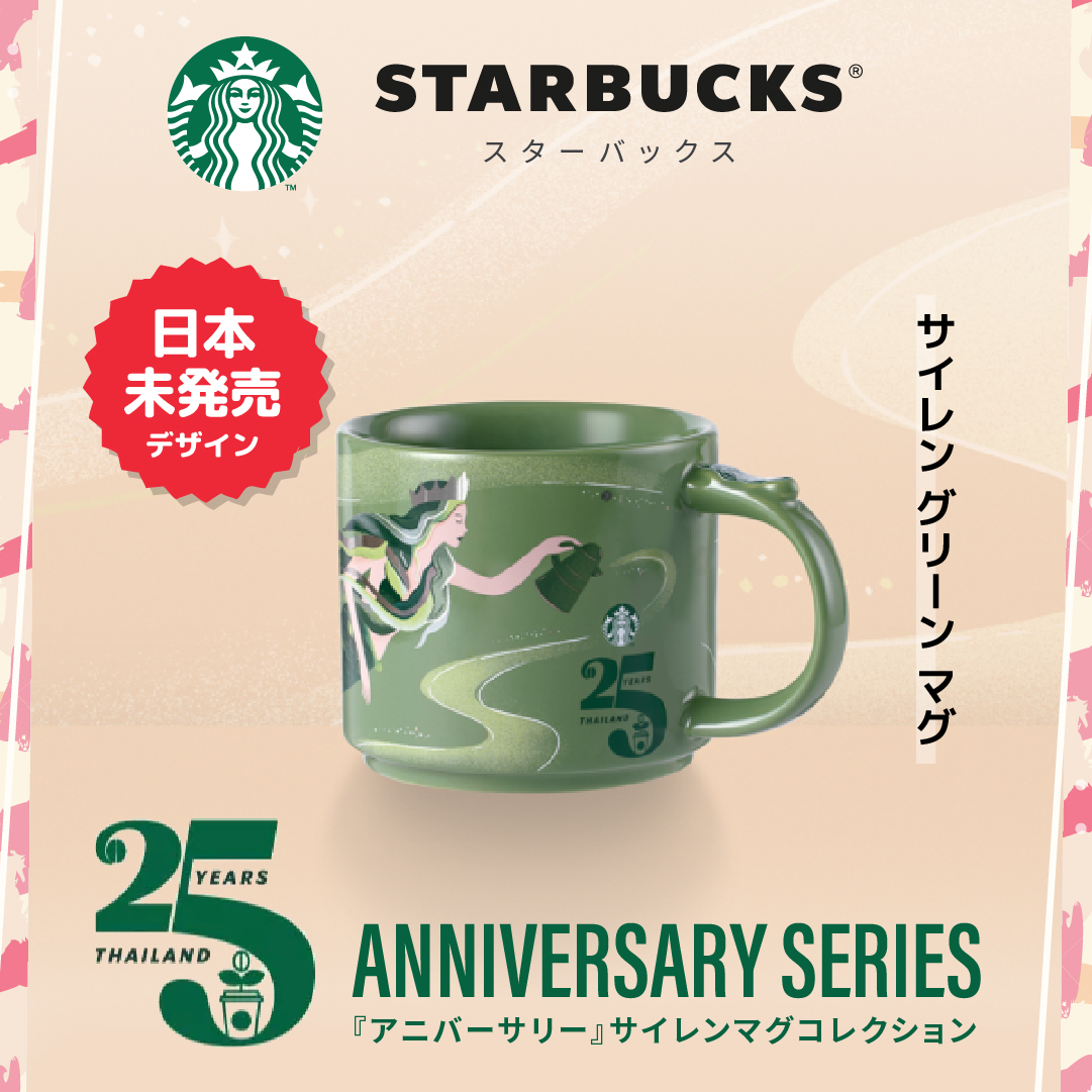 日本未発売 Starbucks タイ 『25周年 アニバーサリー』サイレンマグ 