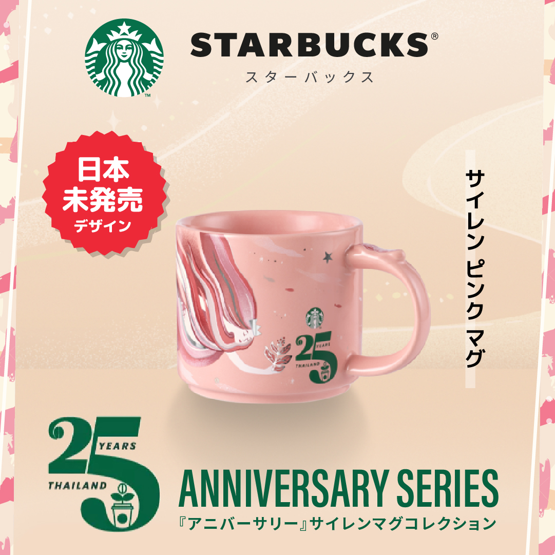 日本未発売 Starbucks タイ 『25周年 アニバーサリー』サイレンマグ