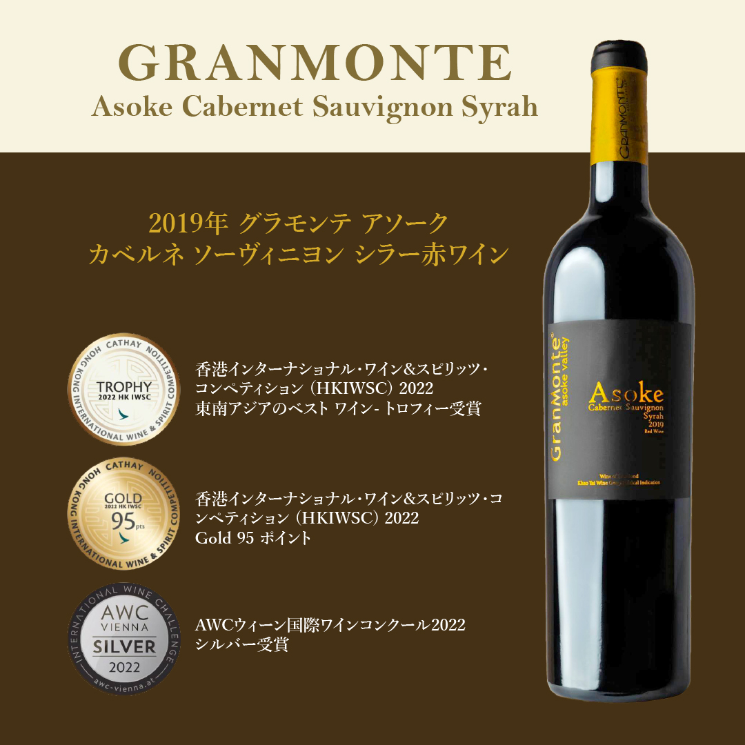 日本未発売 タイ産ワイン GranMonte グラモンテ アソーク カベルネ ソーヴィニヨン シラー 2020