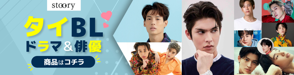タイBL&俳優の商品を探す タイBL&俳優の商品を探す