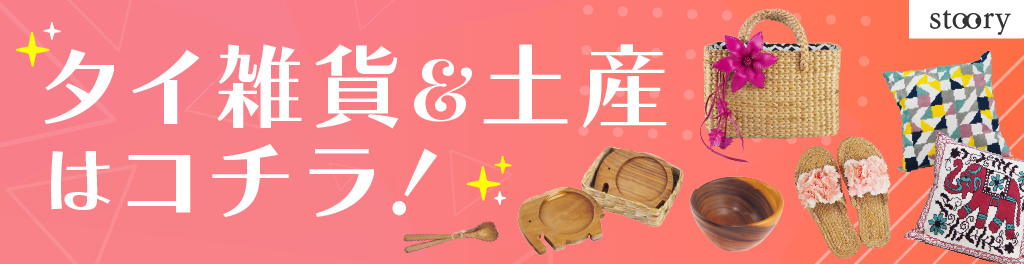 タイ雑貨や土産を探す タイ雑貨や土産を探す