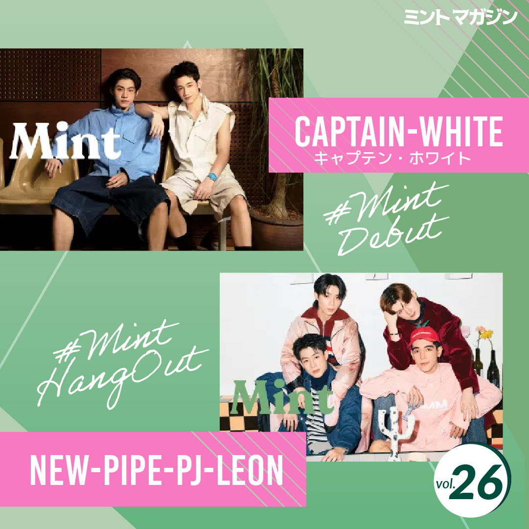 タイ雑誌 Mint 26号 Ling-Om 表紙 To Thanapob, JJ Kritsanapoom