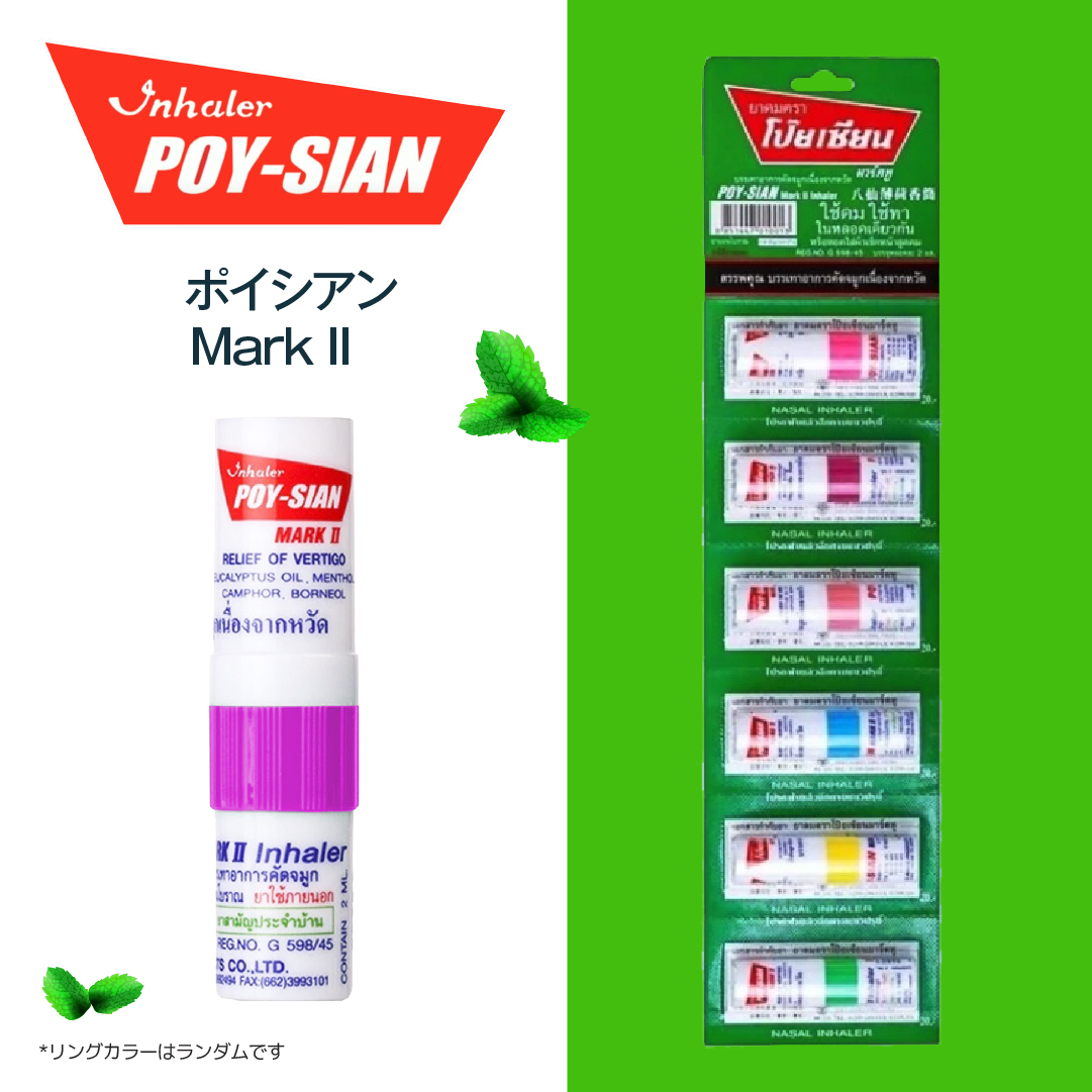 タイ土産の定番！】ポイシアン POY-SIAN Mark II【6個,12個