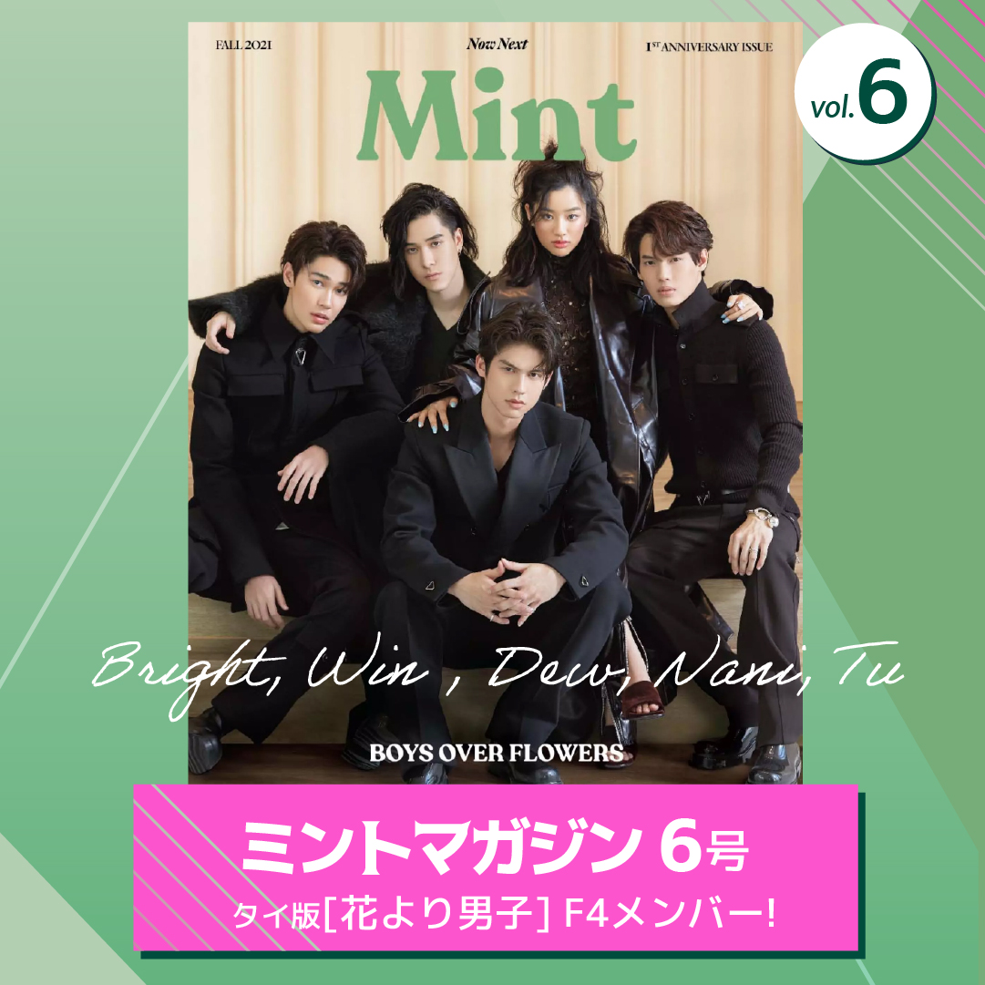 タイ雑誌Mint magazine3冊セットBrightWin F4