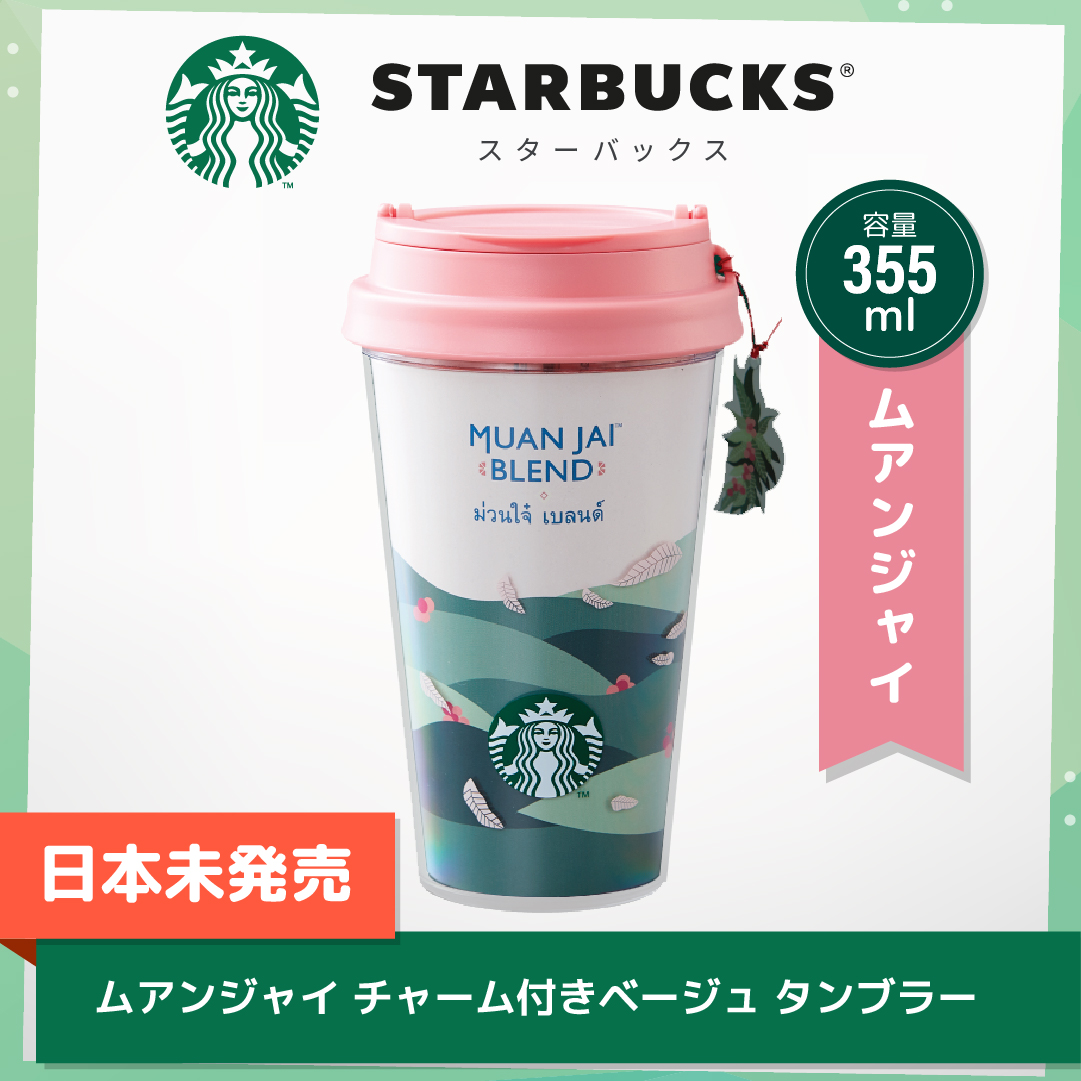 タイ地元限定版 Starbucks ムアンジャイ チャーム付きベージュ タンブラー 365ml :: タイ :: アジア :: 海外