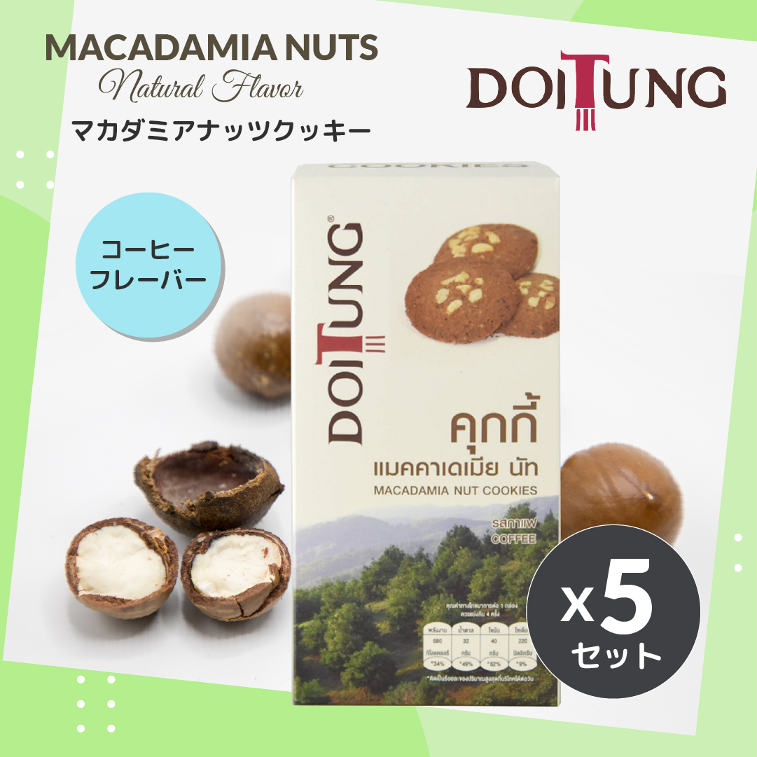 タイ DoiTung マカダミアナッツクッキー コーヒー フレーバー 5箱セット