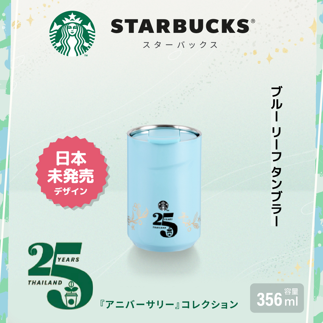 日本未発売 Starbucks タイ 『25周年 アニバーサリー』ブルー リーフ
