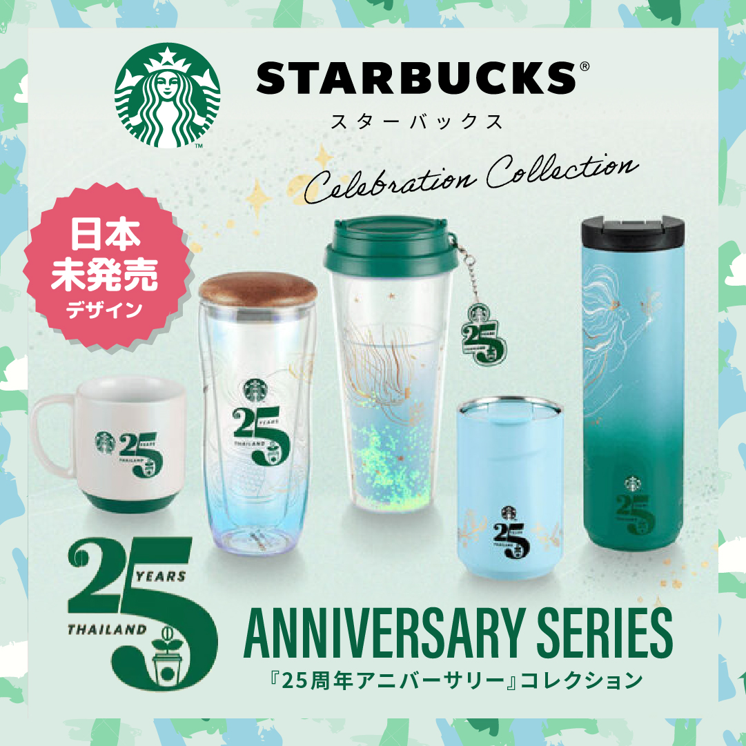 日本未発売 Starbucks タイ 『25周年 アニバーサリー』コーヒー リーフ グラス マグ 356 ml