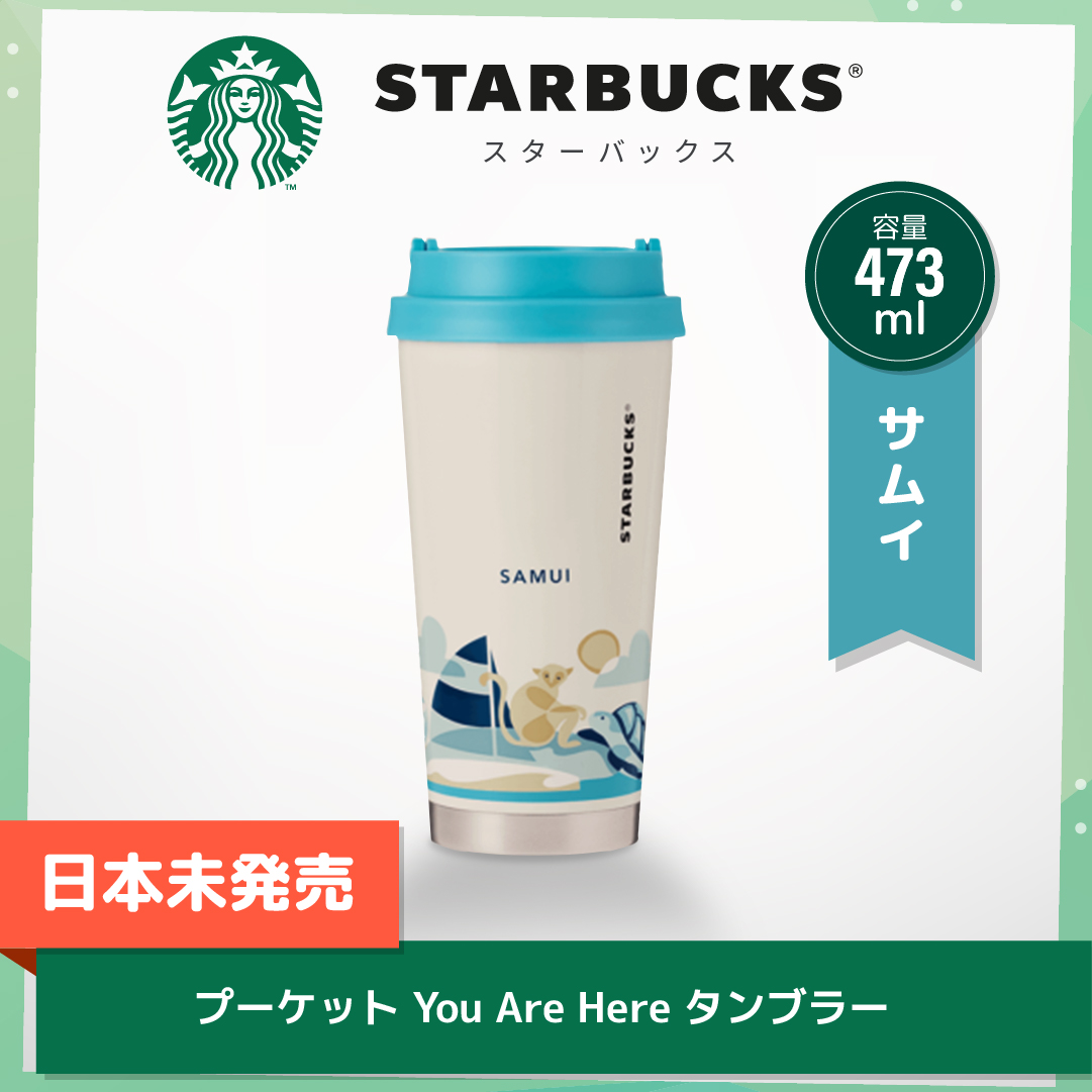 タイ地元限定 Starbucks サムイ島 You Are Here ステンレス タンブラー 473ml :: タイ :: アジア :: 海外