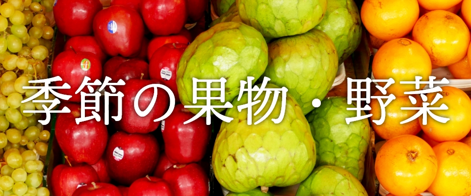 日本全国の季節の果物・野菜