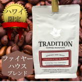 【ハワイお土産】 ハワイ限定 ファイヤーハウスブレンドコーヒー Tradition Coffee Roasters（粉）