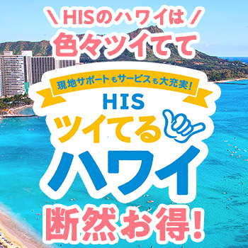 現地サポートやサービスがツイてる旅行はこちら