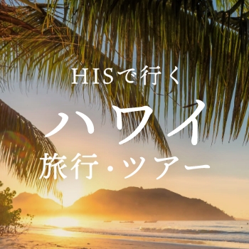 HISのハワイ旅行・ツアー情報をまとめてお届け!