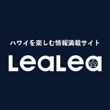 「ハワイの今」を伝える現地発信の最新情報サイト!