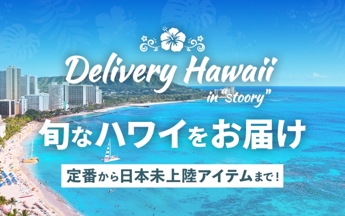 stooryのハワイ特集